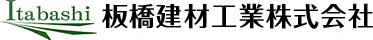 板橋建材工業株式会社